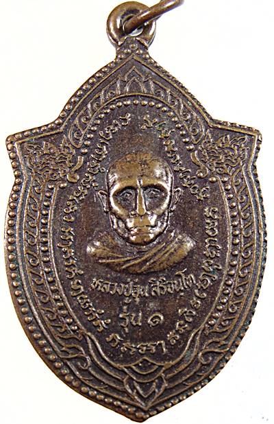 ๒๐ เหรียญรุ่น๑ หลวงปู่อุ่น วัดบากเรือ ยโสธร