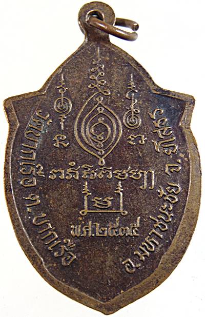 ๒๐ เหรียญรุ่น๑ หลวงปู่อุ่น วัดบากเรือ ยโสธร