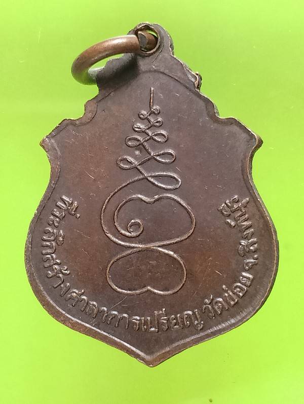 เหรียญหลวงพ่อโต๊ะ วัดข่อย สิงห์บุรี 