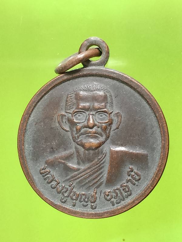 เหรียญหลวงปู่บุญชู อุฎฐานี วัดหนองขานาง อุทัยธานี  ปี๒๕