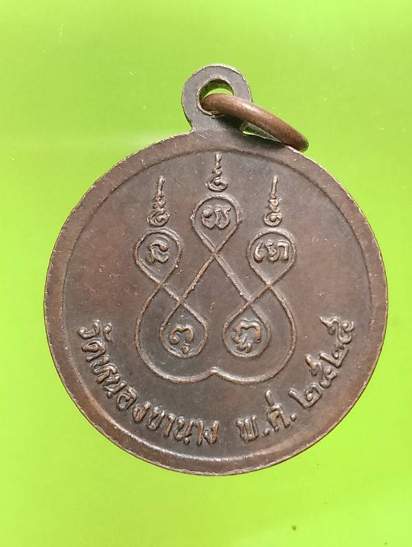 เหรียญหลวงปู่บุญชู อุฎฐานี วัดหนองขานาง อุทัยธานี  ปี๒๕