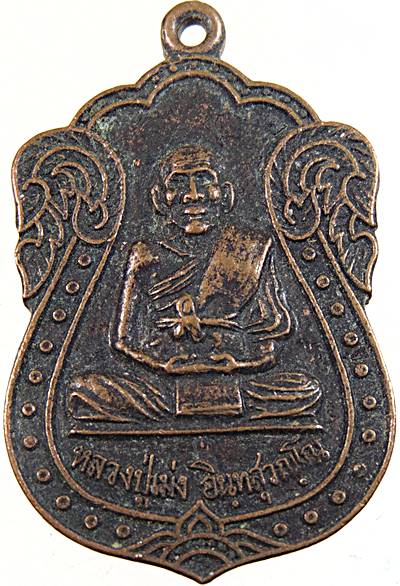๒๐ เหรียญหลวงปู่เม่ง วัดบางสะแกใน