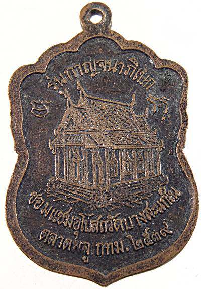 ๒๐ เหรียญหลวงปู่เม่ง วัดบางสะแกใน