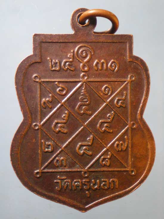 เหรียญปี31 หลวงพ่อคลี่ วัดครุนอก สมุทรปราการ