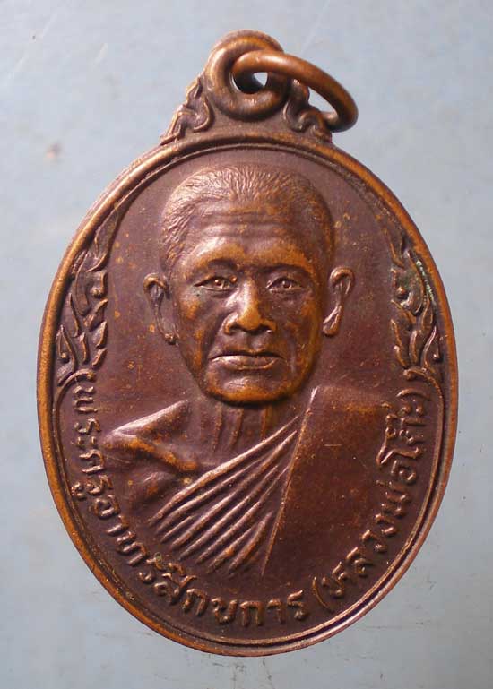 เหรียญปี21 หลวงพ่อโต๊ะ วัดสระเกษ อ่างทอง