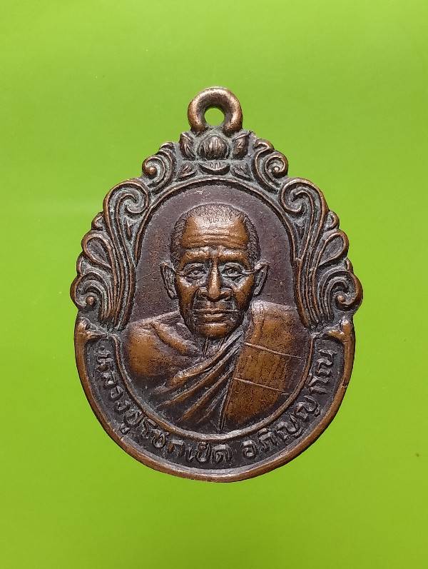 เหรียญหลวงปู่โซกเป็ด วัดเขื่อนขันธ์ อ.เมือง พิษณุโลก ปี๓๕ 
