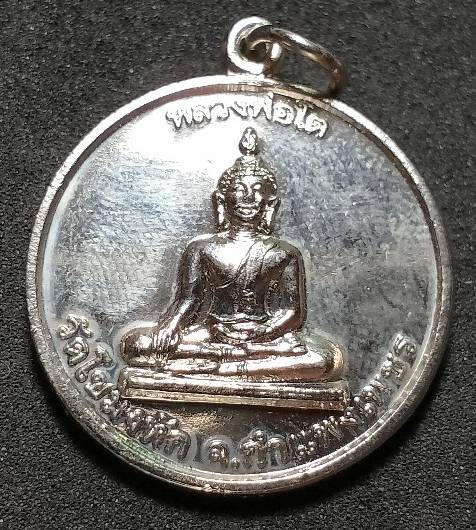 เหรียญหลวงพ่อโต วัดโขมงหัก กำแพงเพชร 