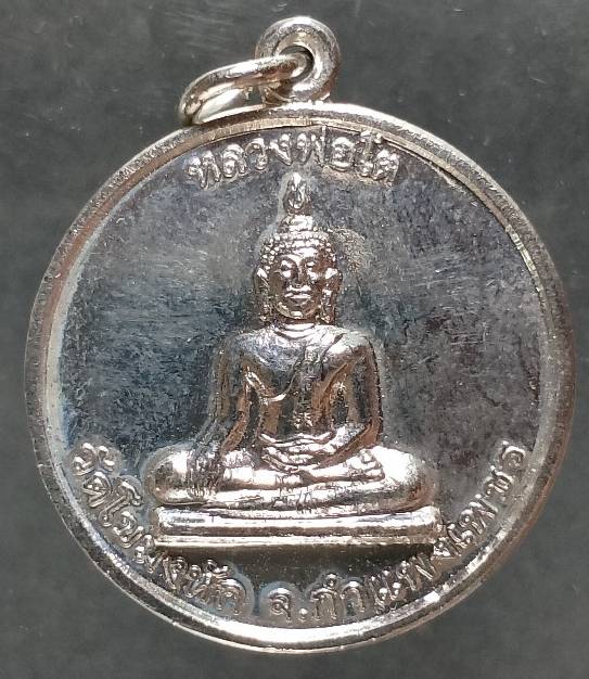 เหรียญหลวงพ่อโต วัดโขมงหัก กำแพงเพชร 