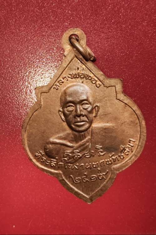 เหรียญหลวงพ่อศรี หลังหลวงพ่อทอง วัดพระปรางค์ ปี19 หลวงพ่อกวยปลุกเสก