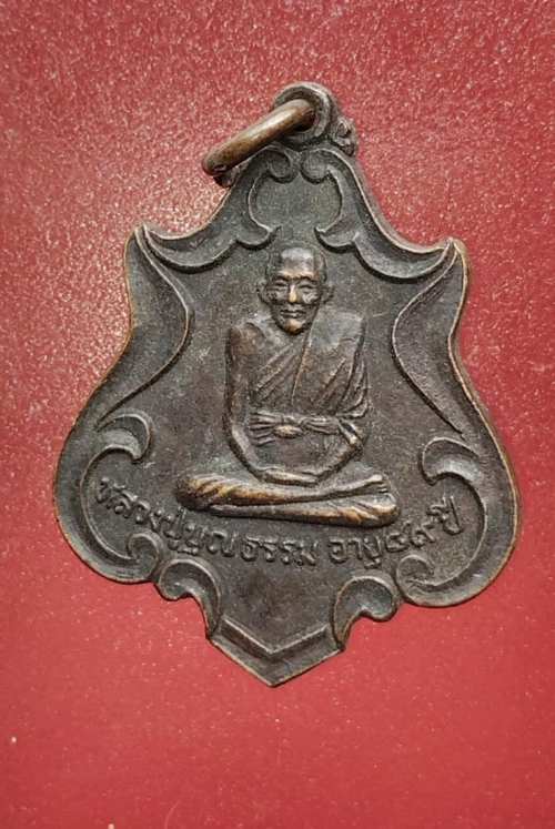 เหรียญหลวงปู่บุญธรรม วัดศรัทธาภิรมณ์ ปี19