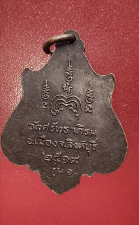 เหรียญหลวงปู่บุญธรรม วัดศรัทธาภิรมณ์ ปี19