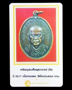 บัตรรับประกันพระแท้