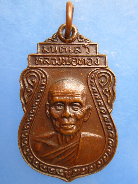 เหรียญหลวงพ่อทอง มนฺตเสวี