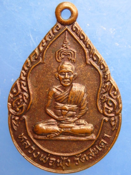 เหรียญหลวงพ่อฟุ้ง วัดสะเดา จ.สิงห์บุรี ปี2527