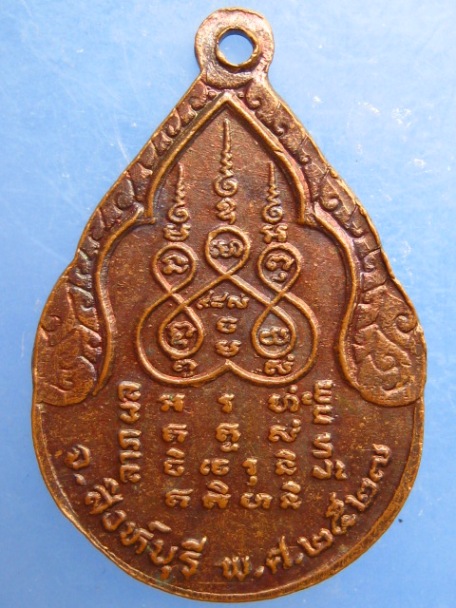 เหรียญหลวงพ่อฟุ้ง วัดสะเดา จ.สิงห์บุรี ปี2527