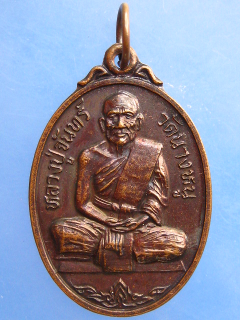 เหรียญหลวงปู่จันทร์ วัดนางหนู สร้างอุโบสถ ปี2524