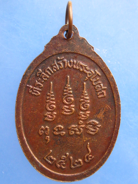 เหรียญหลวงปู่จันทร์ วัดนางหนู สร้างอุโบสถ ปี2524