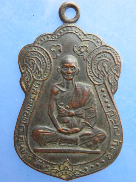 เหรียญหลวงพ่อฟัก วัดนิคมประชาสรรค์ จ.ประจวบฯ