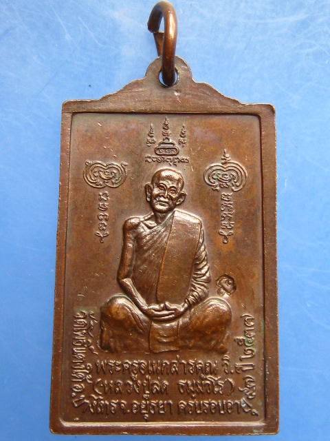 เหรียญหลวงพ่อโต หลวงปู่สด วัดโพธิ์แตงใต้ จ.อยุธยา ปี2537