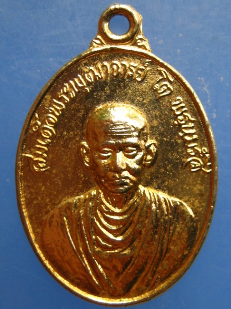 เหรียญสมเด็จพระพุฒาจารย์โต วัดไก่จ้น จ.อยุธยา ปี2523