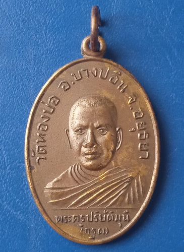 เหรียญหลวงพ่อกรุด วัดทองบ่อ อยุธยา ปี2526