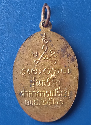 เหรียญหลวงพ่อกรุด วัดทองบ่อ อยุธยา ปี2526