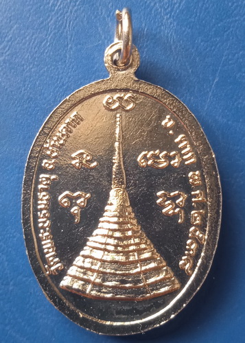 เหรียญหลวงพ่อทองอยู่ วัดพระบรมธาตุ ตาก ปี2536