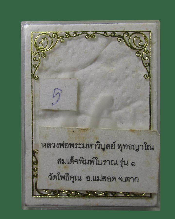 สมเด็จพิมพ์โบราณ รุ่นแรก หลวงพ่อมหาวิบูลย์ วัดโพธิคุณ จ.ตาก
