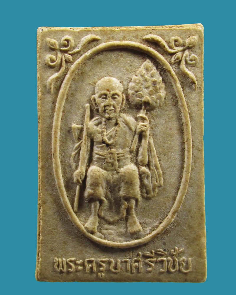  พระผงรูปเหมือน ครูบาศรีวิชัย วัดพระธาตุสบฝาง อ.แม่อาย จ.เชียงใหม่ ปี2518