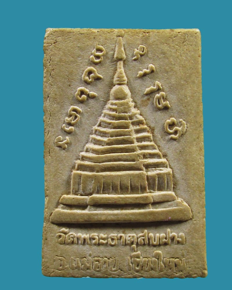  พระผงรูปเหมือน ครูบาศรีวิชัย วัดพระธาตุสบฝาง อ.แม่อาย จ.เชียงใหม่ ปี2518