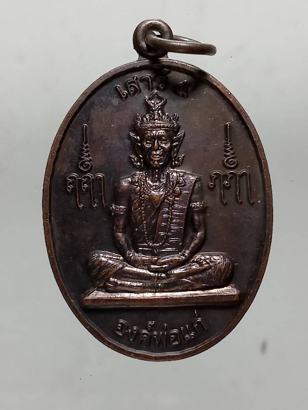 เหรียญองค์พ่อแก่ ที่ระลึกในงานไหว้ครูประจำปี ๒๕๕๗ 