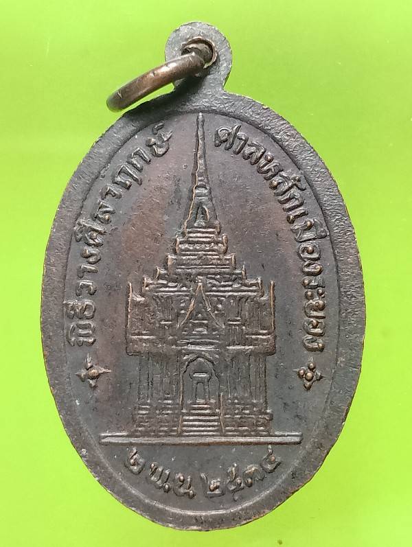 เหรียญพระพุทธอังคีรส วางศิลาฤกษ์ศาลหลักเมืองระยอง ปี๓๔