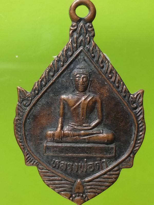 เหรียญหลวงพ่อดำ วัดดงขี้เหล็ก ปราจีนบุรี ปี๓๖ 