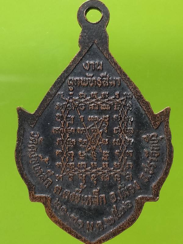 เหรียญหลวงพ่อดำ วัดดงขี้เหล็ก ปราจีนบุรี ปี๓๖ 