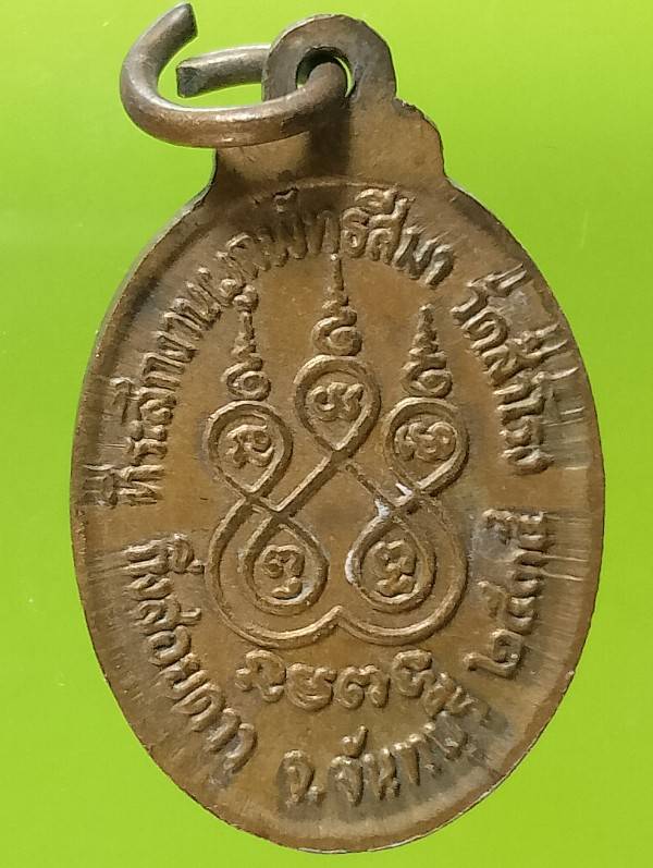 เหรียญพระครูบริรักษ์ปัจจันทเขต วัดสำโรง จันทบุรีปี๓๕