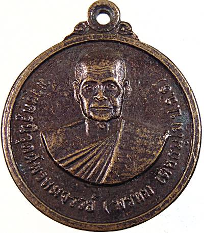 ๒๐ เหรียญพระครูนิวุตถ์พรหมจรรย์ ( หลวงพ่อพรหม ) วัดโกรกพระใต้ จ.นครสวรรค์