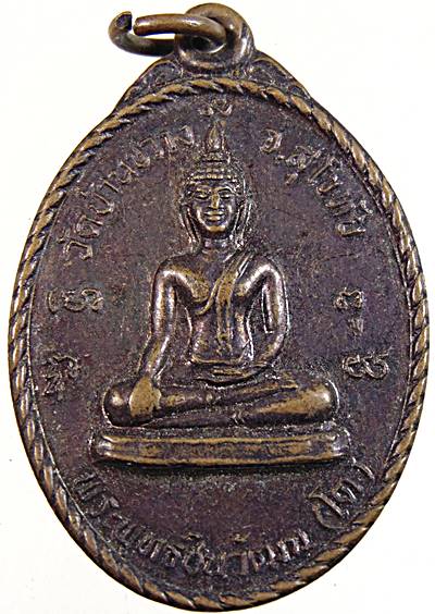 ๒๐ เหรียญหลวงพ่อโต วัดบ้านนาวง สุโขทัย