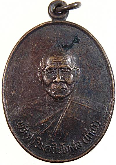 ๒๐ เหรียญหลวงพ่อเกี่ยว วัดคุ้งยางใหญ่ สุโขทัย