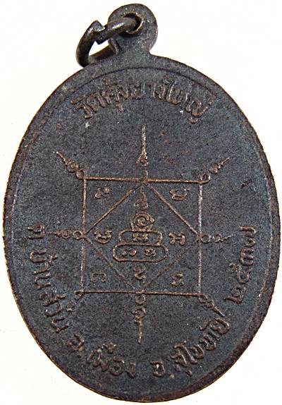 ๒๐ เหรียญหลวงพ่อเกี่ยว วัดคุ้งยางใหญ่ สุโขทัย