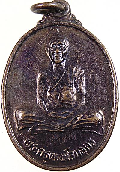 ๒๐ เหรียญพระครูเทพโลกอุดร วัดหนองเรือ ฉะเชิงเทรา