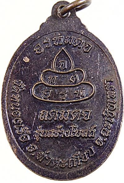 ๒๐ เหรียญพระครูเทพโลกอุดร วัดหนองเรือ ฉะเชิงเทรา