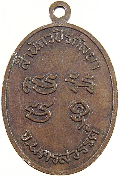 ๒๐ เหรียญหลวงพ่อท้าว สำนักวชิรกัลยา นครสวรรค์