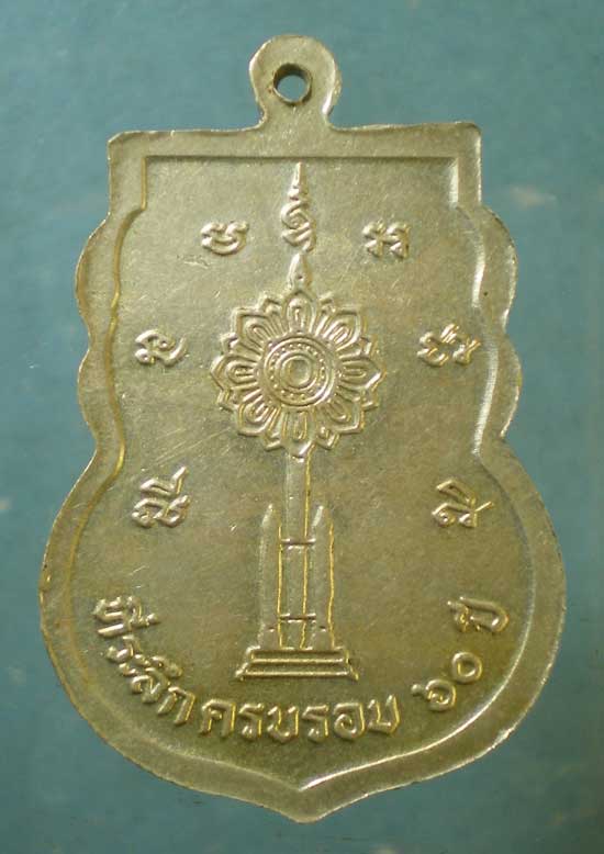 เหรียญอายุ60 ปี33 หลวงพ่ออุ่น วัดเทพอุปการาม อยุธยา