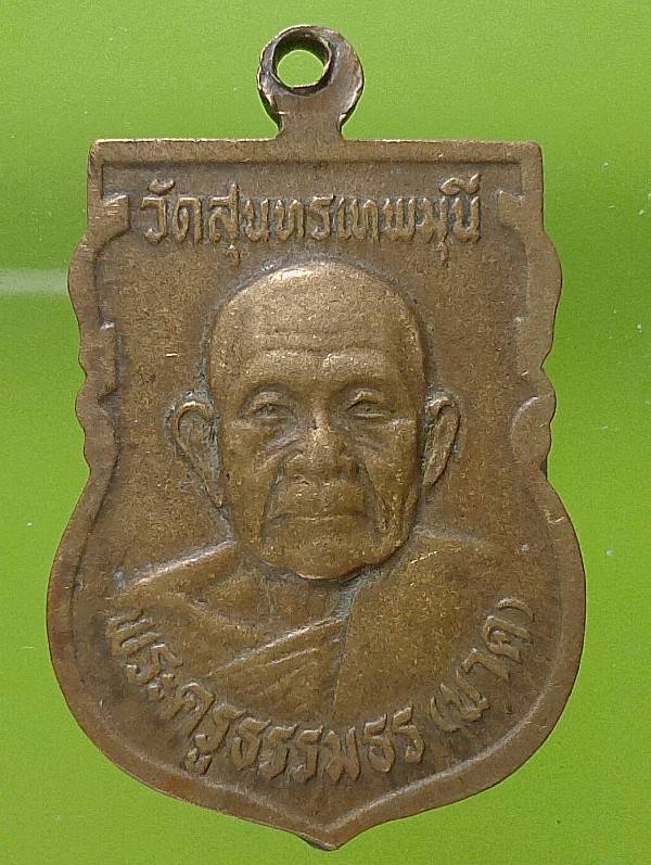 เหรียญพระครูธรรมธร(นาค)หลังหลวงพ่อโทน  วัดสุนทรเทพมุนี สระบุรี