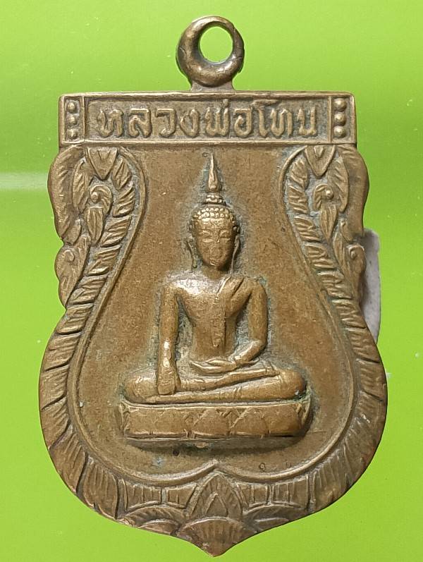 เหรียญพระครูธรรมธร(นาค)หลังหลวงพ่อโทน  วัดสุนทรเทพมุนี สระบุรี