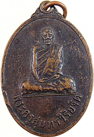 ๒๐ เหรียญพระครูสุนทรวิริยจิต วัดบูรพา จ.อุบลราชธานี