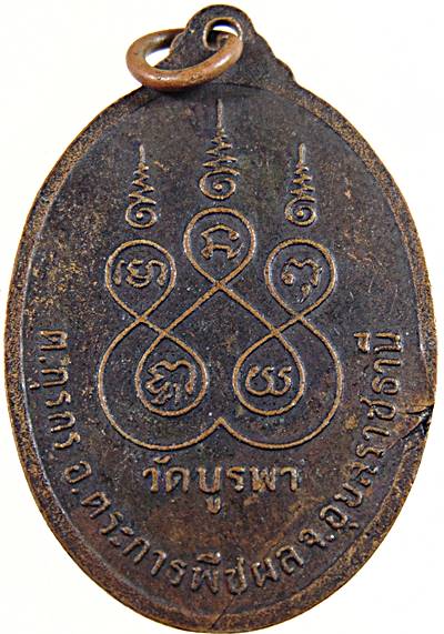๒๐ เหรียญพระครูสุนทรวิริยจิต วัดบูรพา จ.อุบลราชธานี