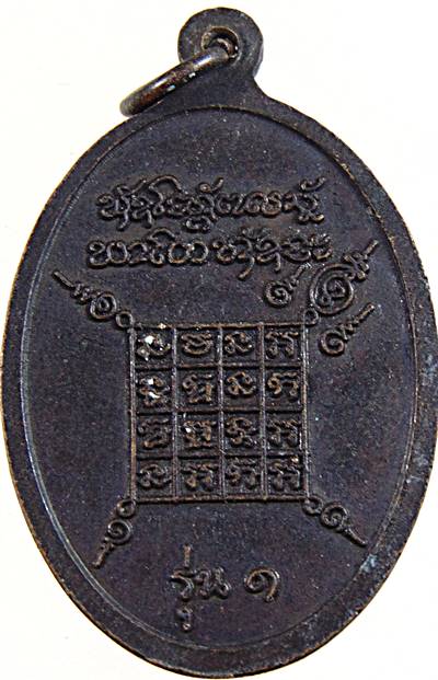 ๒๐ เหรียญรุ่น๑ หลวงพ่อสิงห์ วัดหนองหิน ร้อยเอ็ด