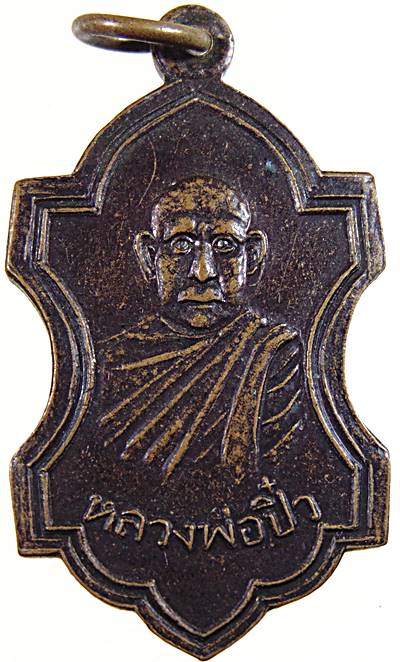 ๒๐ เหรียญหลวงพ่อปิ๋ว วัดหวายเหนียว กาญจนบุรี