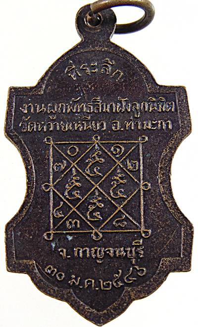 ๒๐ เหรียญหลวงพ่อปิ๋ว วัดหวายเหนียว กาญจนบุรี